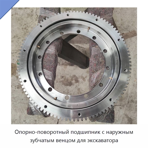 Опорно-поворотный подшипник с наружным зубчатым венцом для экскаватора