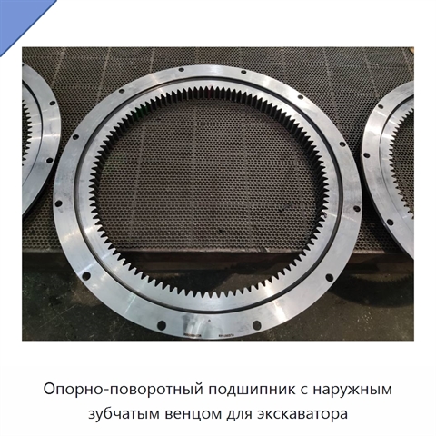 Опорно-поворотный подшипник с наружным зубчатым венцом для экскаватора