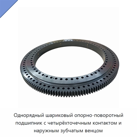 Однорядный шариковый опорно-поворотный подшипник с четырёхточечным контактом и наружным зубчатым венцом