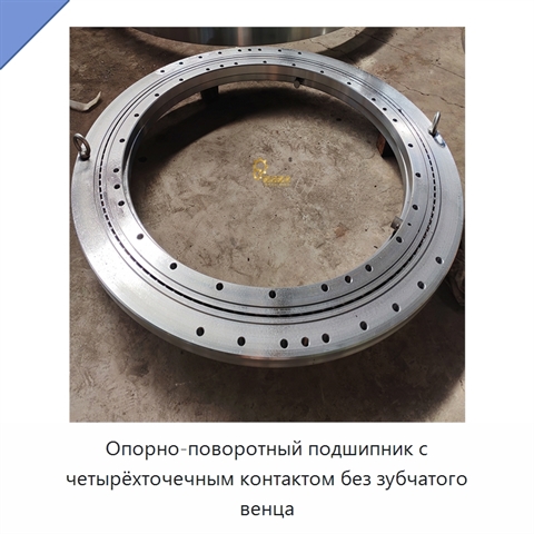 Опорно-поворотный подшипник с четырёхточечным контактом без зубчатого венца
