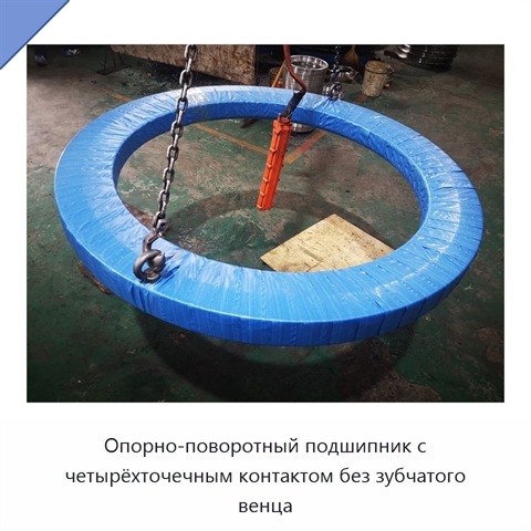 Опорно-поворотный подшипник с четырёхточечным контактом без зубчатого венца