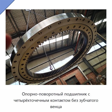 Опорно-поворотный подшипник с четырёхточечным контактом без зубчатого венца