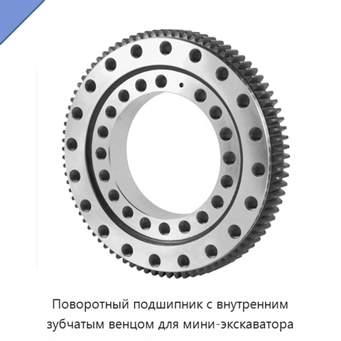 Поворотный подшипник с внутренним зубчатым венцом для мини-экскаватора