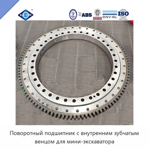 Поворотный подшипник с внутренним зубчатым венцом для мини-экскаватора