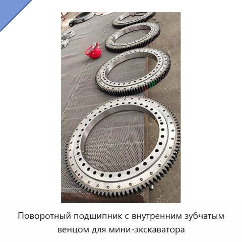 Поворотный подшипник с внутренним зубчатым венцом для мини-экскаватора