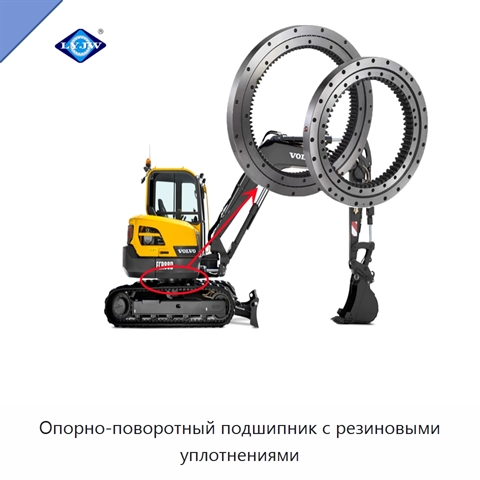 Опорно-поворотный подшипник с резиновыми уплотнениями