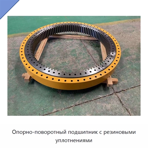 Опорно-поворотный подшипник с резиновыми уплотнениями