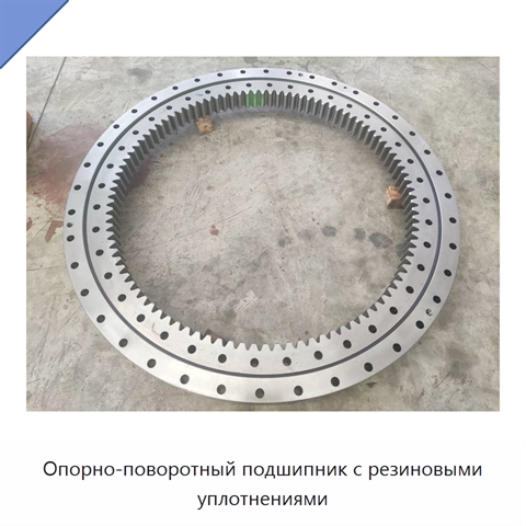Опорно-поворотный подшипник с резиновыми уплотнениями