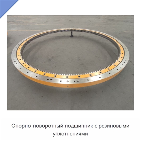 Опорно-поворотный подшипник с резиновыми уплотнениями