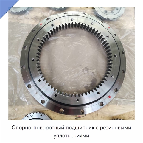 Опорно-поворотный подшипник с резиновыми уплотнениями