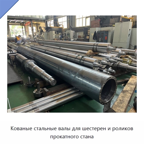 Кованые стальные валы для шестерен и роликов прокатного стана
