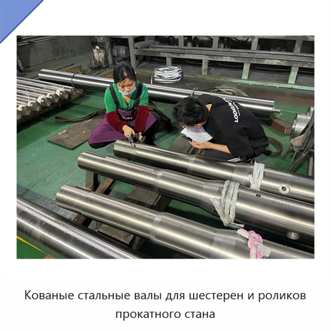 Кованые стальные валы для шестерен и роликов прокатного стана