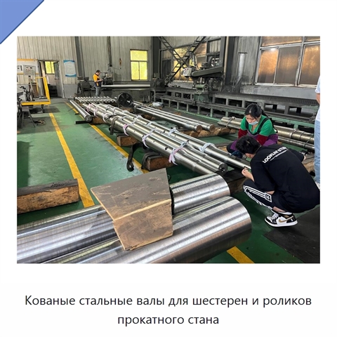 Кованые стальные валы для шестерен и роликов прокатного стана