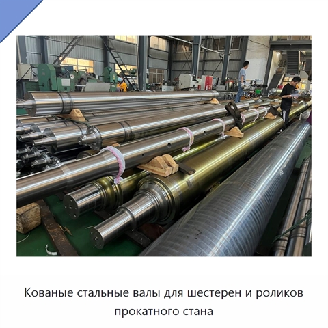 Кованые стальные валы для шестерен и роликов прокатного стана