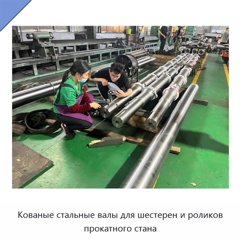 Кованые стальные валы для шестерен и роликов прокатного стана