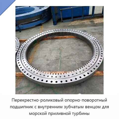 Перекрестно-роликовый опорно-поворотный подшипник с внутренним зубчатым венцом для морской приливной турбины