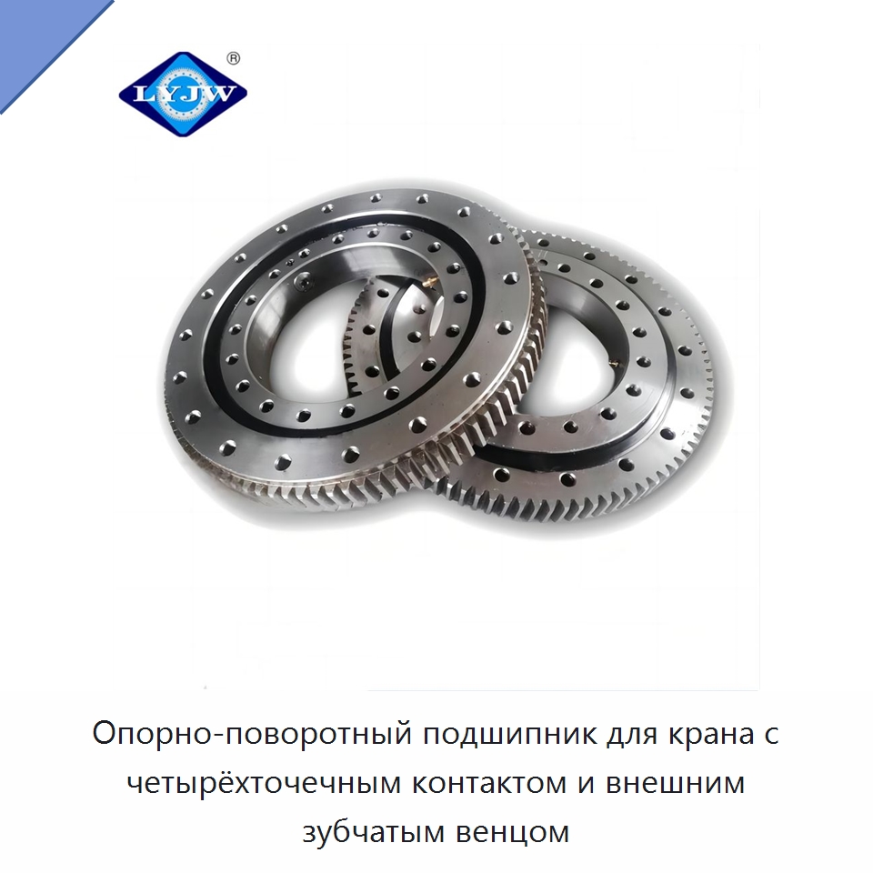 Опорно-поворотный подшипник для крана с четырёхточечным контактом и внешним зубчатым венцом — Опорно-поворотные подшипники