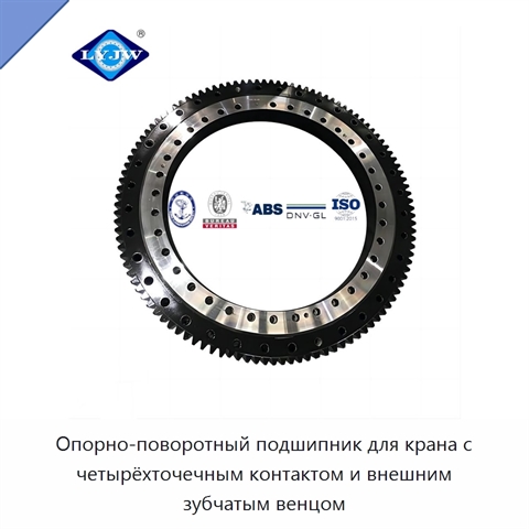 Опорно-поворотный подшипник для крана с четырёхточечным контактом и внешним зубчатым венцом