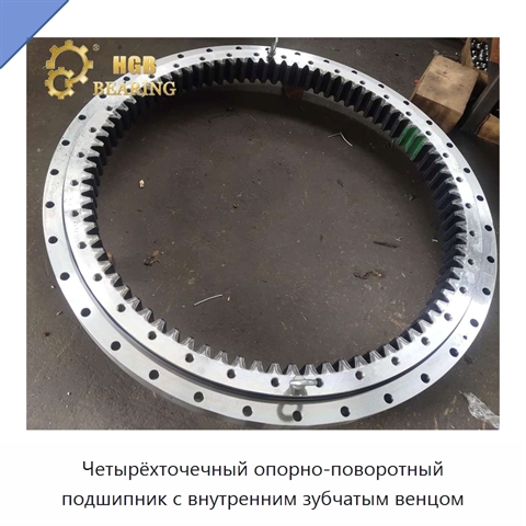 Четырёхточечный опорно-поворотный подшипник с внутренним зубчатым венцом