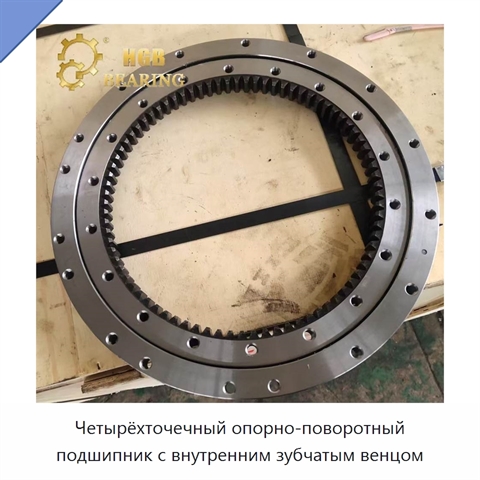 Четырёхточечный опорно-поворотный подшипник с внутренним зубчатым венцом