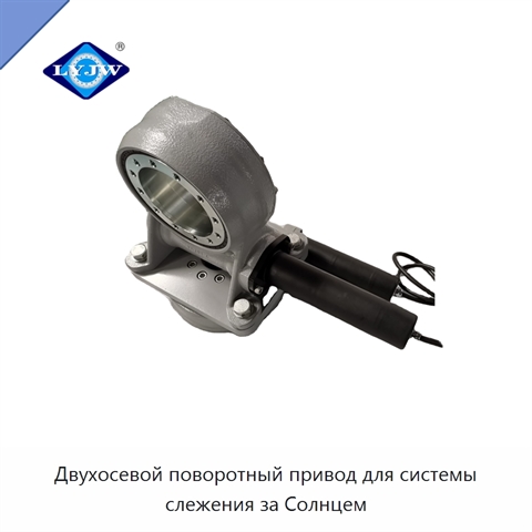Двухосевой поворотный привод для системы слежения за Солнцем