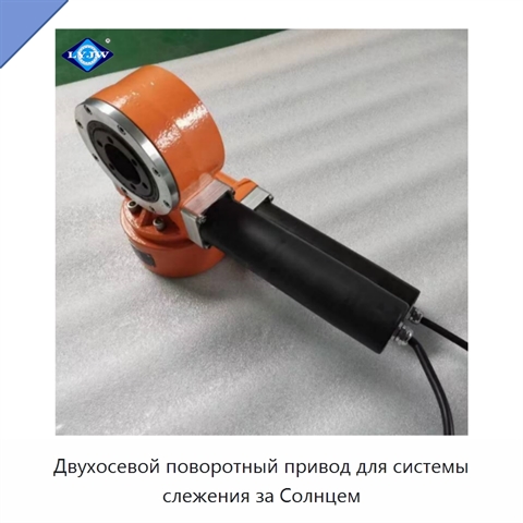 Двухосевой поворотный привод для системы слежения за Солнцем