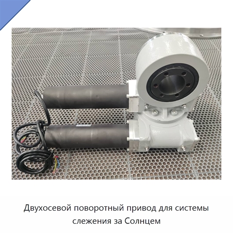 Двухосевой поворотный привод для системы слежения за Солнцем