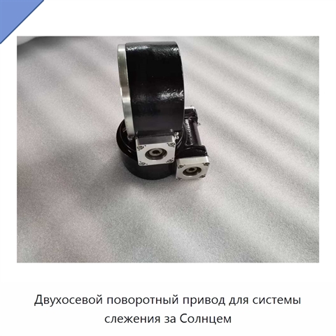 Двухосевой поворотный привод для системы слежения за Солнцем