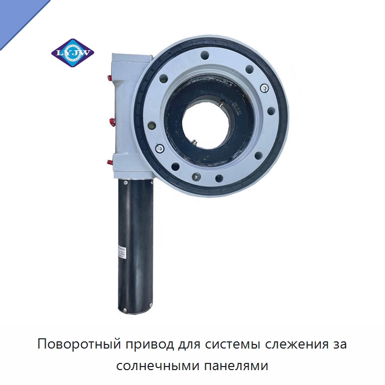 Поворотный привод для системы слежения за солнечными панелями — Сопутствующая продукция для солнечной энергетики