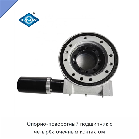Опорно-поворотный подшипник с четырёхточечным контактом