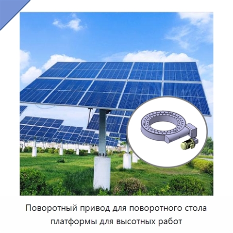 Поворотный привод для поворотного стола платформы для высотных работ