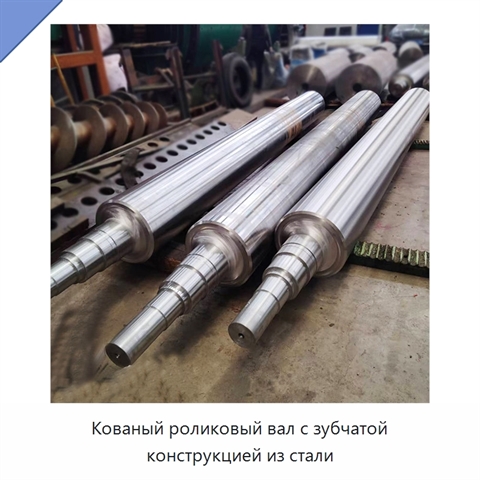 Кованый роликовый вал с зубчатой конструкцией из стали