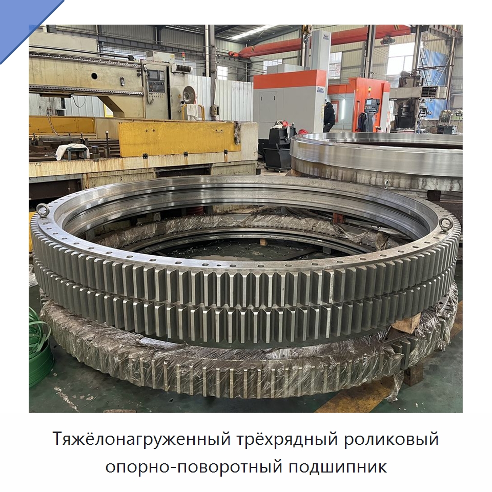 Тяжёлонагруженный трёхрядный роликовый опорно-поворотный подшипник — Опорно-поворотные подшипники