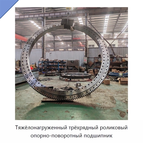 Тяжёлонагруженный трёхрядный роликовый опорно-поворотный подшипник