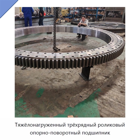 Тяжёлонагруженный трёхрядный роликовый опорно-поворотный подшипник