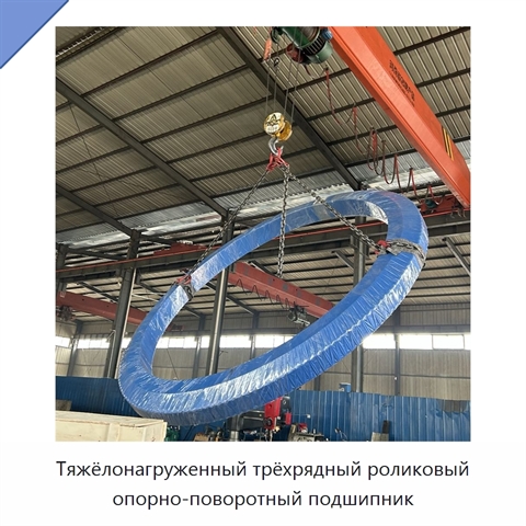 Тяжёлонагруженный трёхрядный роликовый опорно-поворотный подшипник