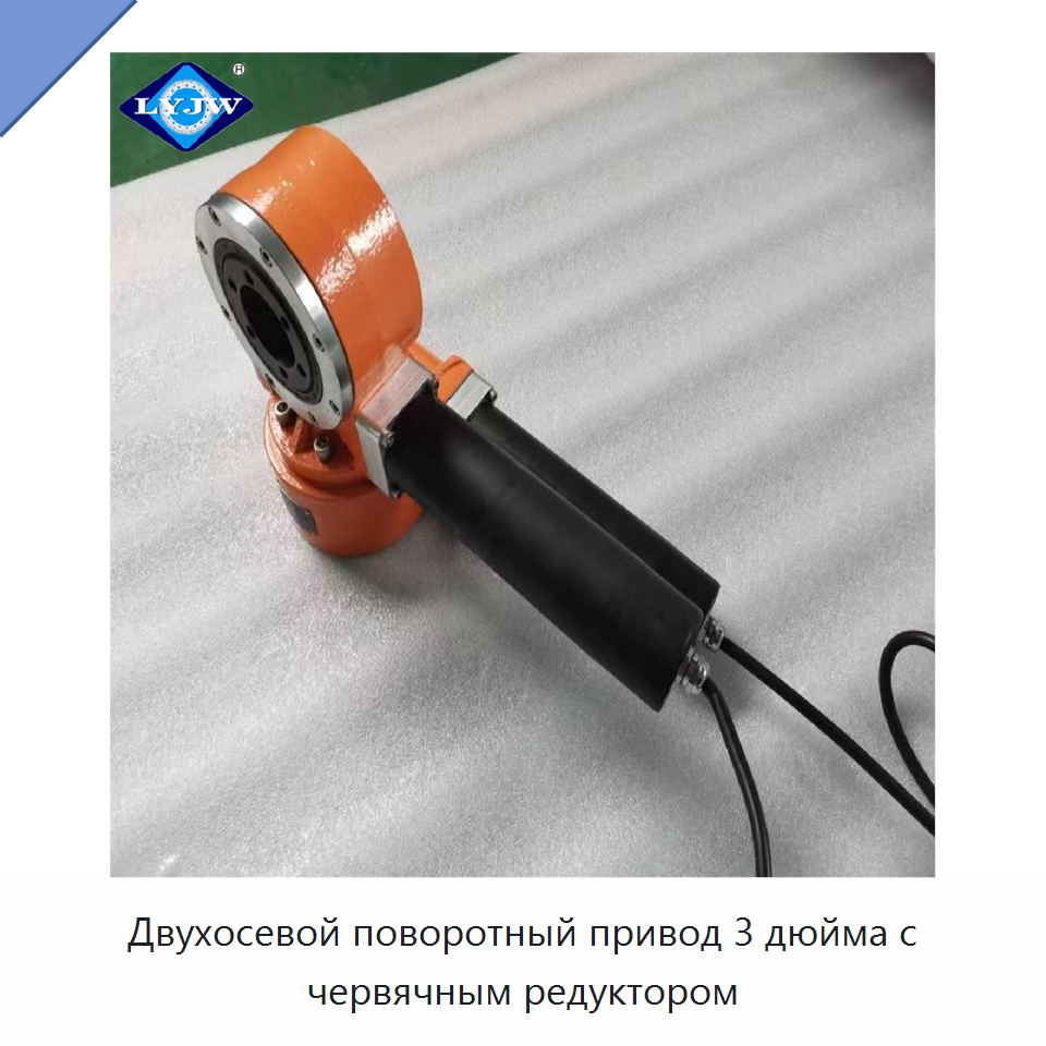 Двухосевой поворотный привод 3 дюйма с червячным редуктором — Сопутствующая продукция для солнечной энергетики