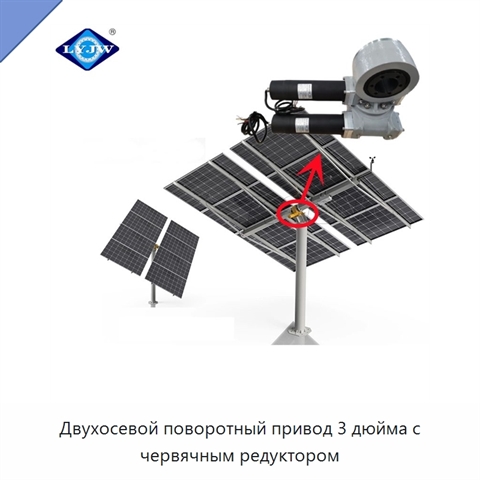 Двухосевой поворотный привод 3 дюйма с червячным редуктором