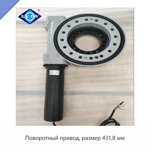 Поворотный привод, размер 431,8 мм