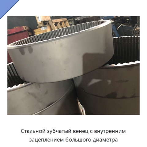 Стальной зубчатый венец с внутренним зацеплением большого диаметра