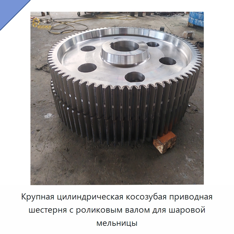 Крупная цилиндрическая косозубая приводная шестерня с роликовым валом для шаровой мельницы — Валы