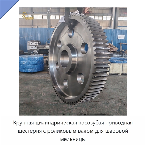 Крупная цилиндрическая косозубая приводная шестерня с роликовым валом для шаровой мельницы