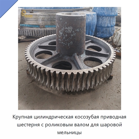 Крупная цилиндрическая косозубая приводная шестерня с роликовым валом для шаровой мельницы