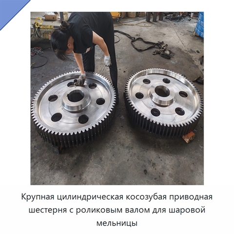 Крупная цилиндрическая косозубая приводная шестерня с роликовым валом для шаровой мельницы