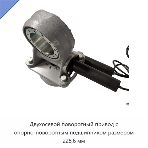Двухосевой поворотный привод с опорно-поворотным подшипником размером 228,6 мм