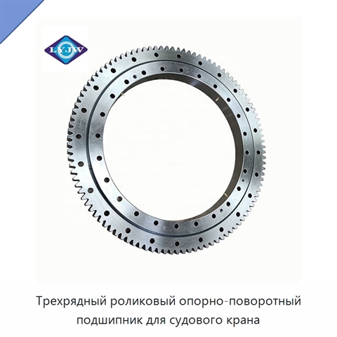 Трехрядный роликовый опорно-поворотный подшипник для судового крана