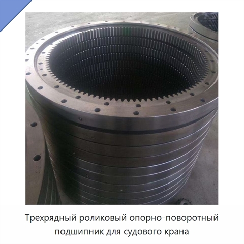 Трехрядный роликовый опорно-поворотный подшипник для судового крана