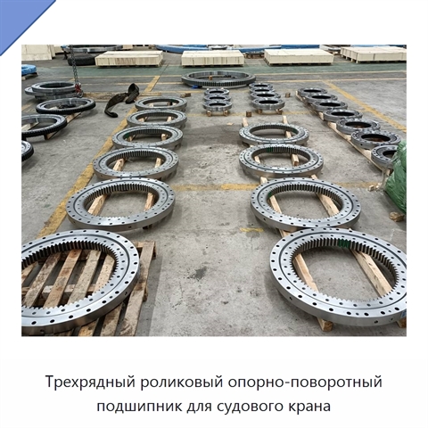 Трехрядный роликовый опорно-поворотный подшипник для судового крана