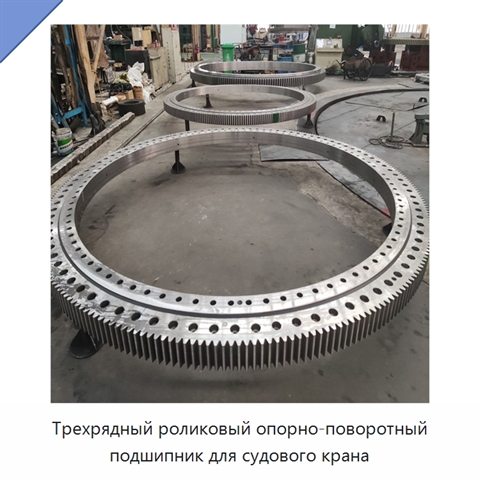 Трехрядный роликовый опорно-поворотный подшипник для судового крана