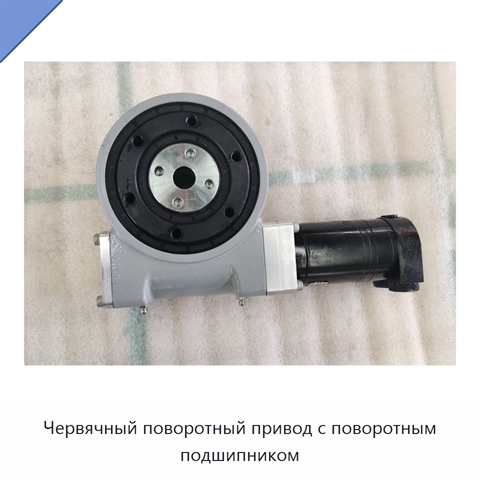Червячный поворотный привод с поворотным подшипником